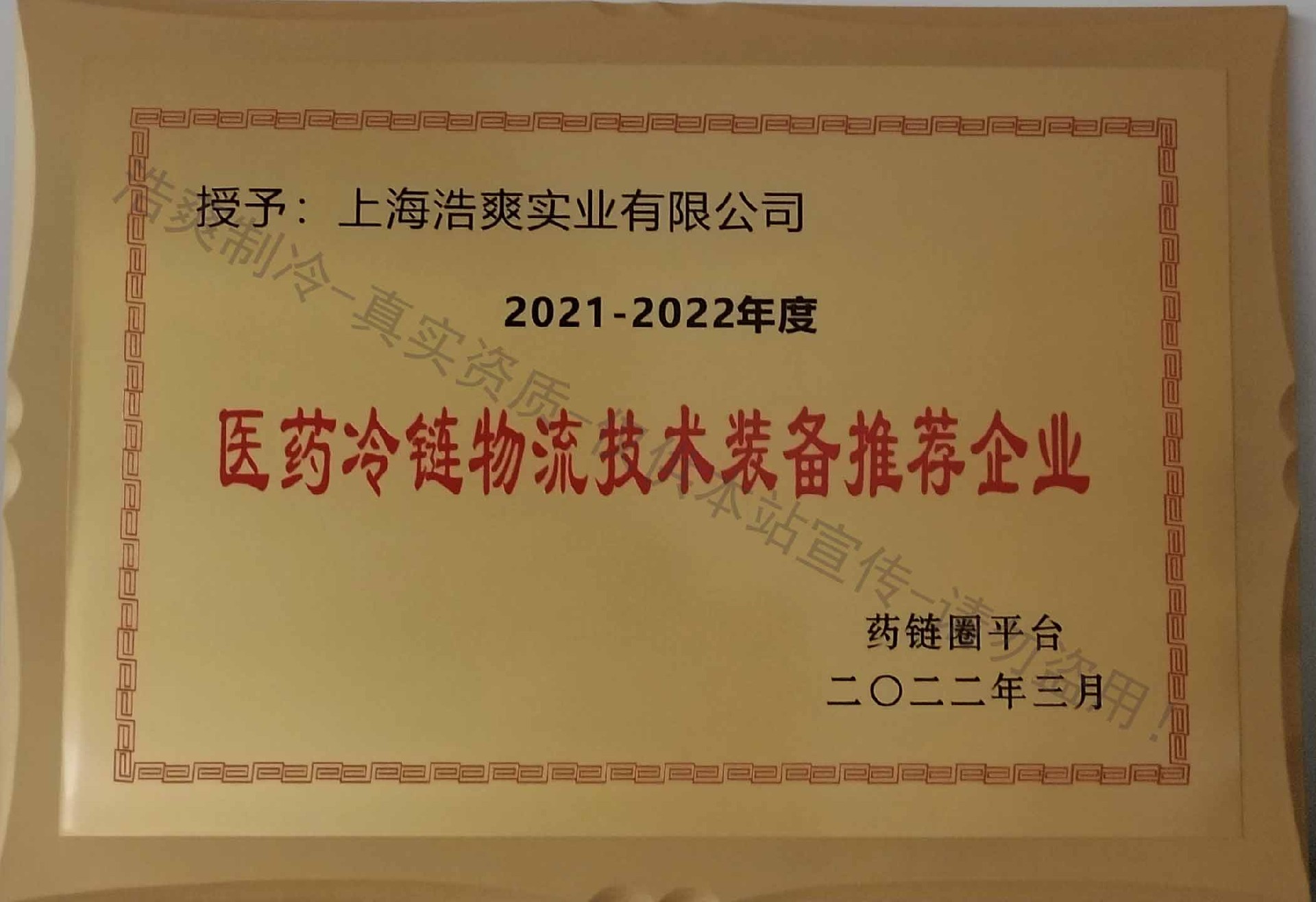 2021-2022年度医药冷链物流技术装备推荐企业 2021-2022年度医药冷链物流技术装备推荐企业
