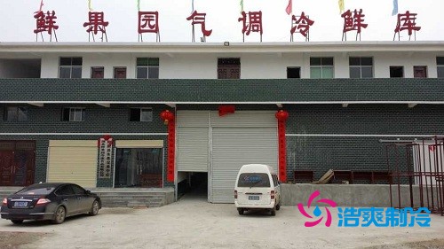 湖北鲜果园大型气调冷鲜库