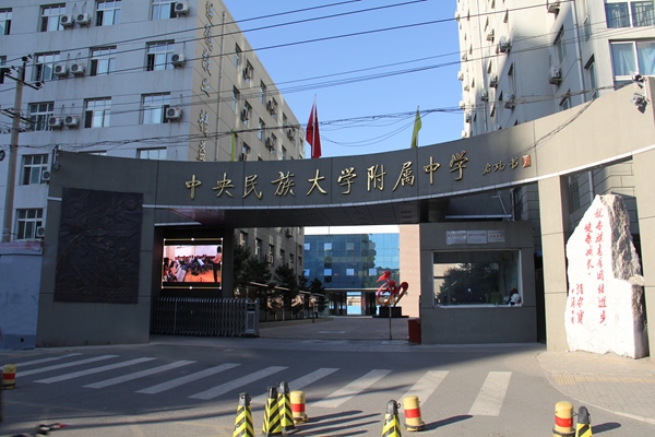 图为北京中央民族大学附属中学大门实拍