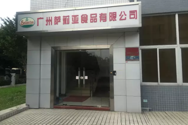图为广州萨莉亚餐饮工厂外景实拍图片