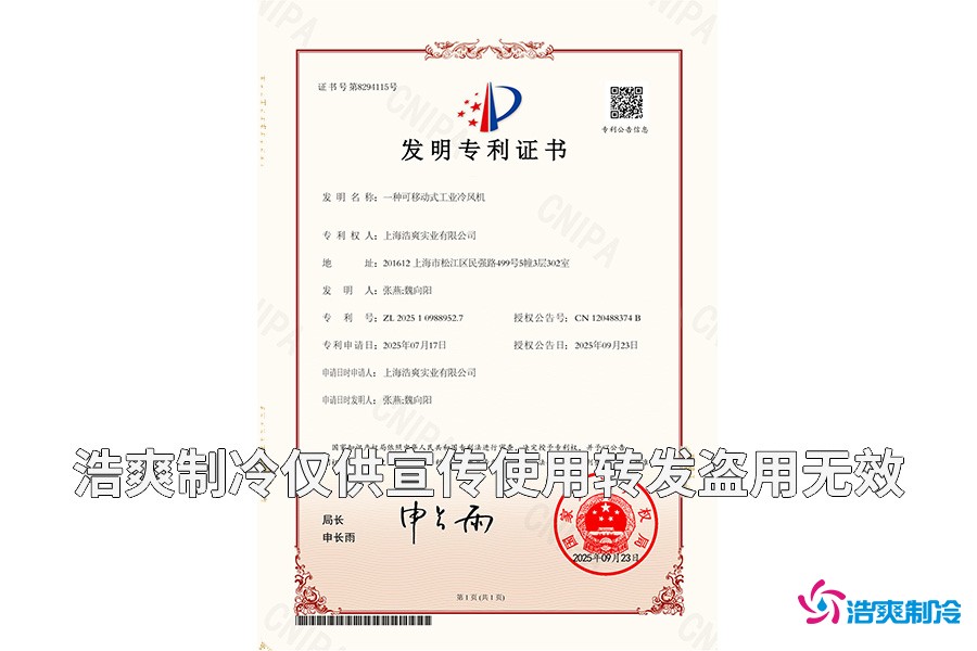 六玄网132432-一种可移动式工业冷风机-发明专利证书_01.jpg